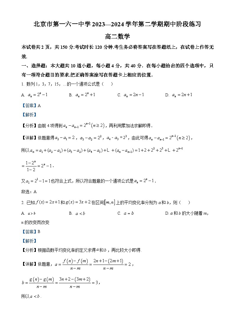 北京市第一六一中学2023-2024学年高二下学期期中考试数学试题 Word版含解析第1页