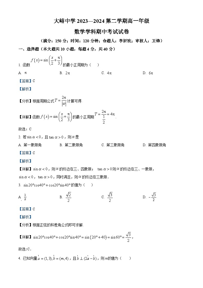北京市门头沟区大峪中学2023-2024学年高一下学期期中数学试卷 Word版含解析第1页