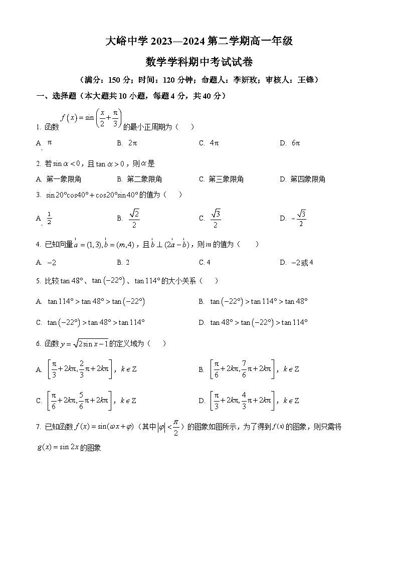 北京市门头沟区大峪中学2023-2024学年高一下学期期中数学试卷 Word版无答案第1页