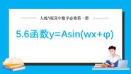 高中数学5.6.2 函数y=Asin(ωx +φ)的图像与性质教学ppt课件
