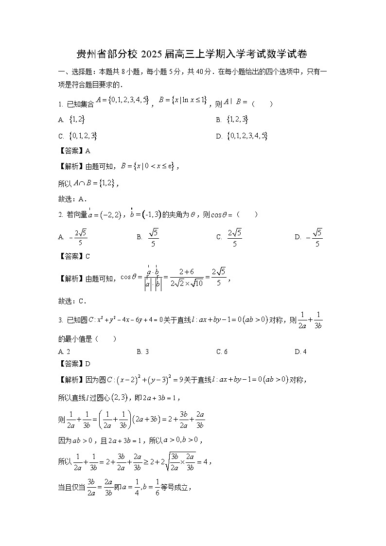 [數(shù)學(xué)]貴州省部分校2025屆高三上學(xué)期入學(xué)考試試卷(解析版)第1頁