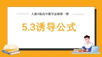 高中数学人教A版 (2019)必修 第一册5.3 诱导公式教课内容课件ppt