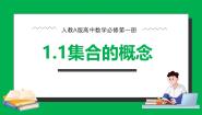高中数学人教A版 (2019)必修 第一册1.1 集合的概念教学课件ppt