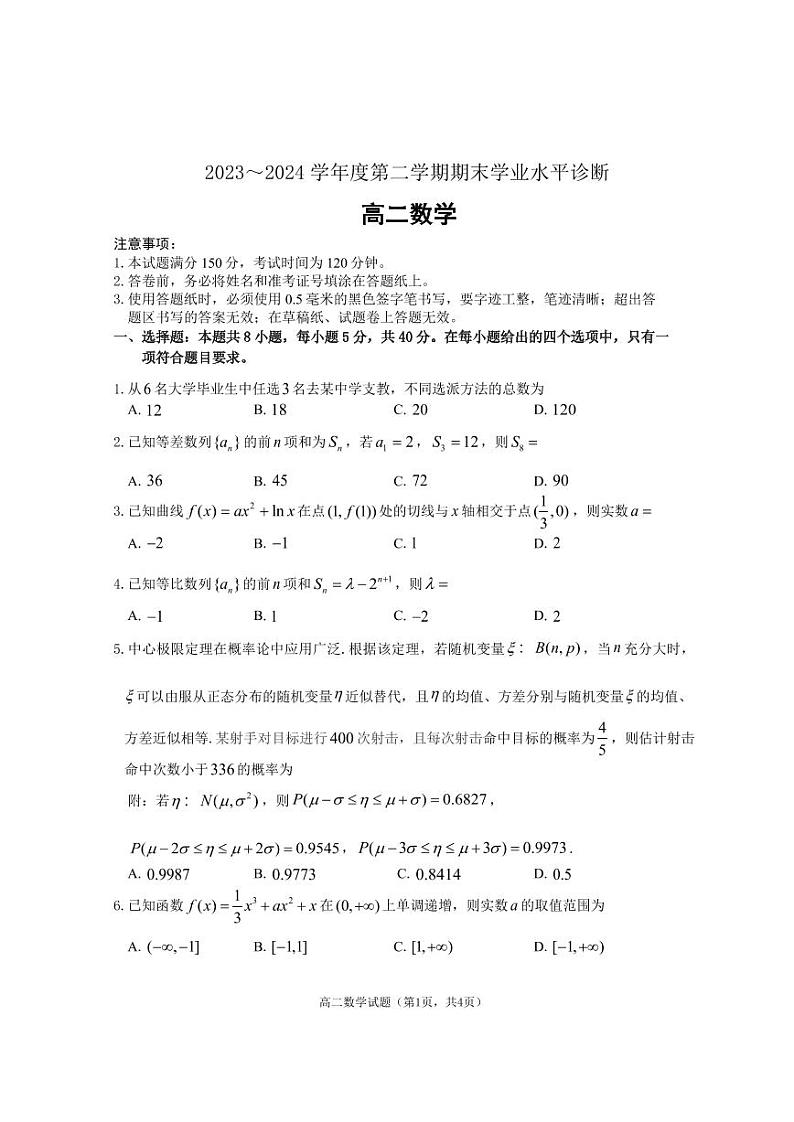 山东省烟台市2023-2024学年高二下学期期末学业水平诊断数学试题01