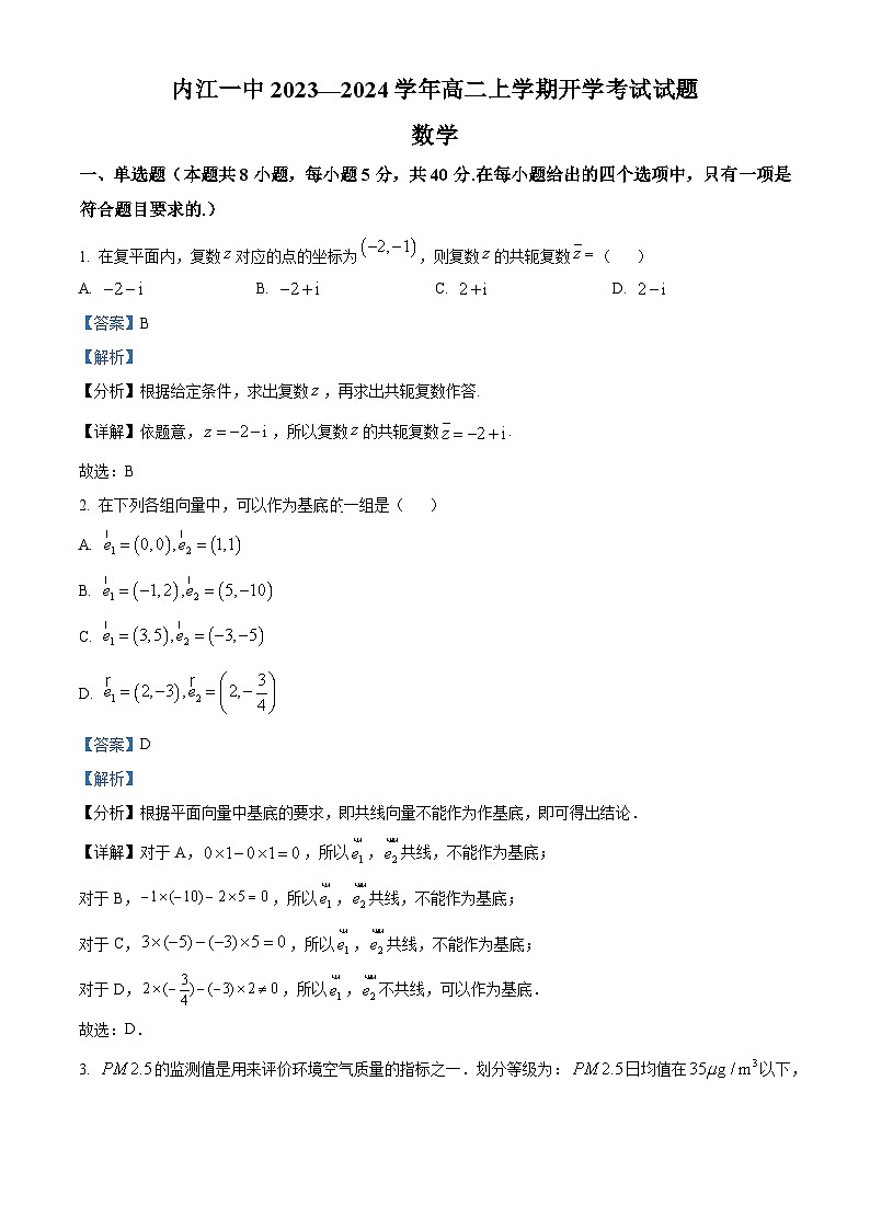 四川省内江市第一中学2023-2024学年高二上学期开学考试数学试题(解析版)第1页