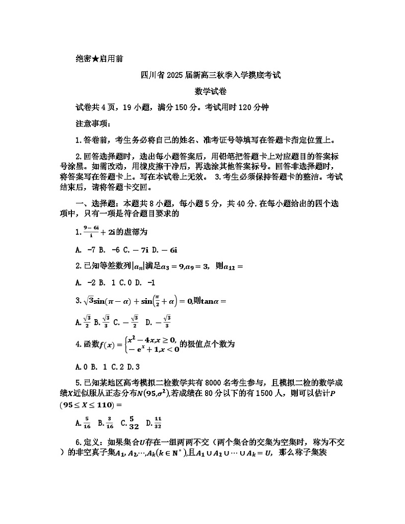 四川省2025届高三上学期入学摸底考试数学试题第1页