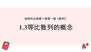 湘教版（2019）第1章 数列1.3 等比数列课前预习课件ppt
