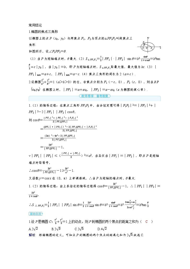 2025年高考数学精品教案第八章 平面解析几何 第5讲 椭 圆第3页