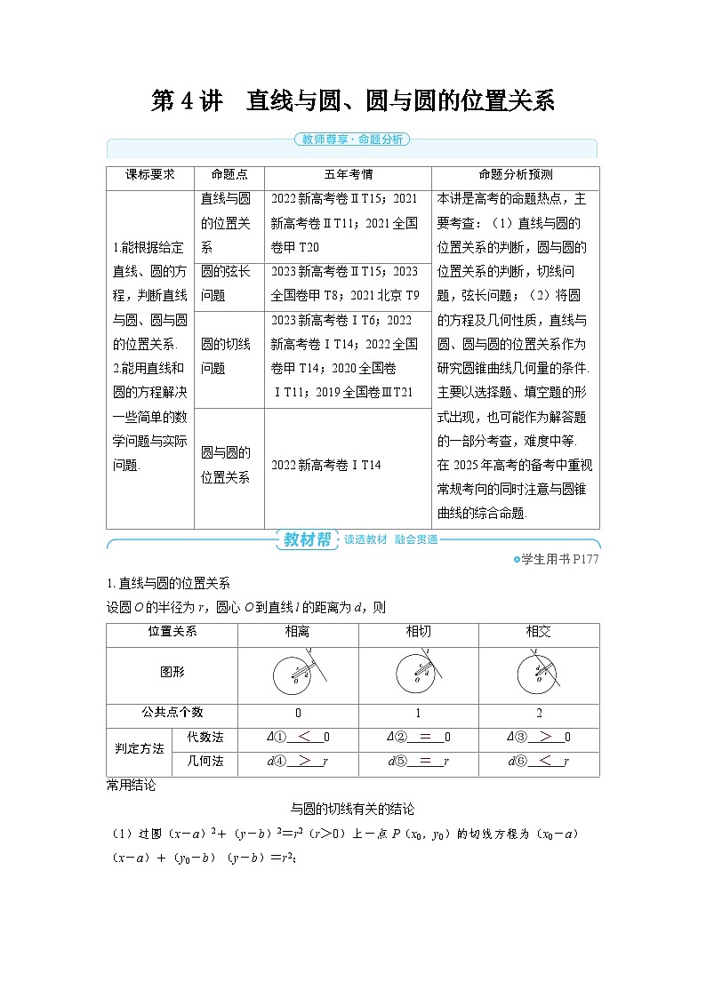2025年高考数学精品教案第八章 平面解析几何 第4讲 直线与圆、圆与圆的位置关系01
