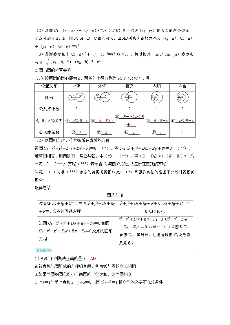 2025年高考数学精品教案第八章 平面解析几何 第4讲 直线与圆、圆与圆的位置关系02