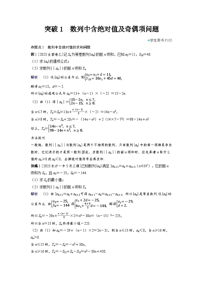 2025年高考數(shù)學(xué)精品教案第五章 數(shù)列 突破1 數(shù)列中含絕對值及奇偶項(xiàng)問題第1頁