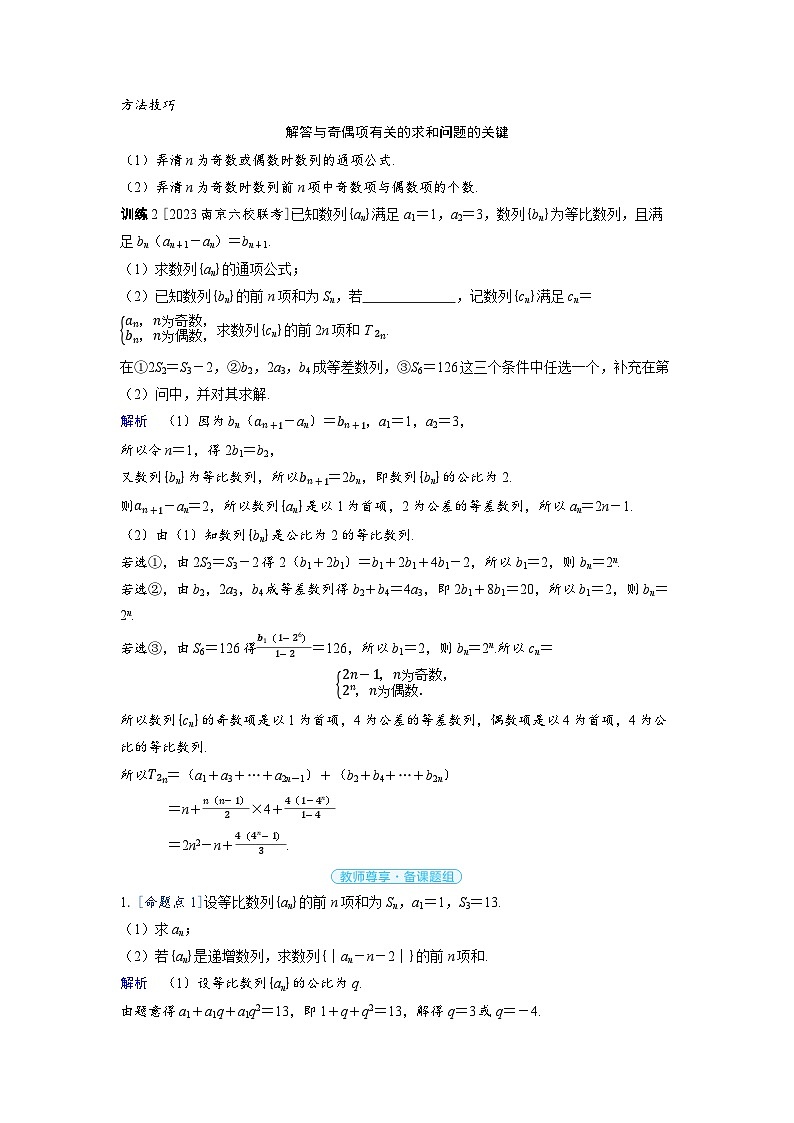 2025年高考數(shù)學(xué)精品教案第五章 數(shù)列 突破1 數(shù)列中含絕對值及奇偶項(xiàng)問題第3頁