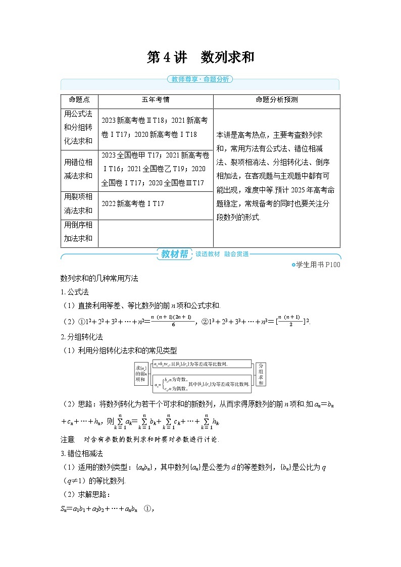 2025年高考数学精品教案第五章 数列 第4讲 数列求和01