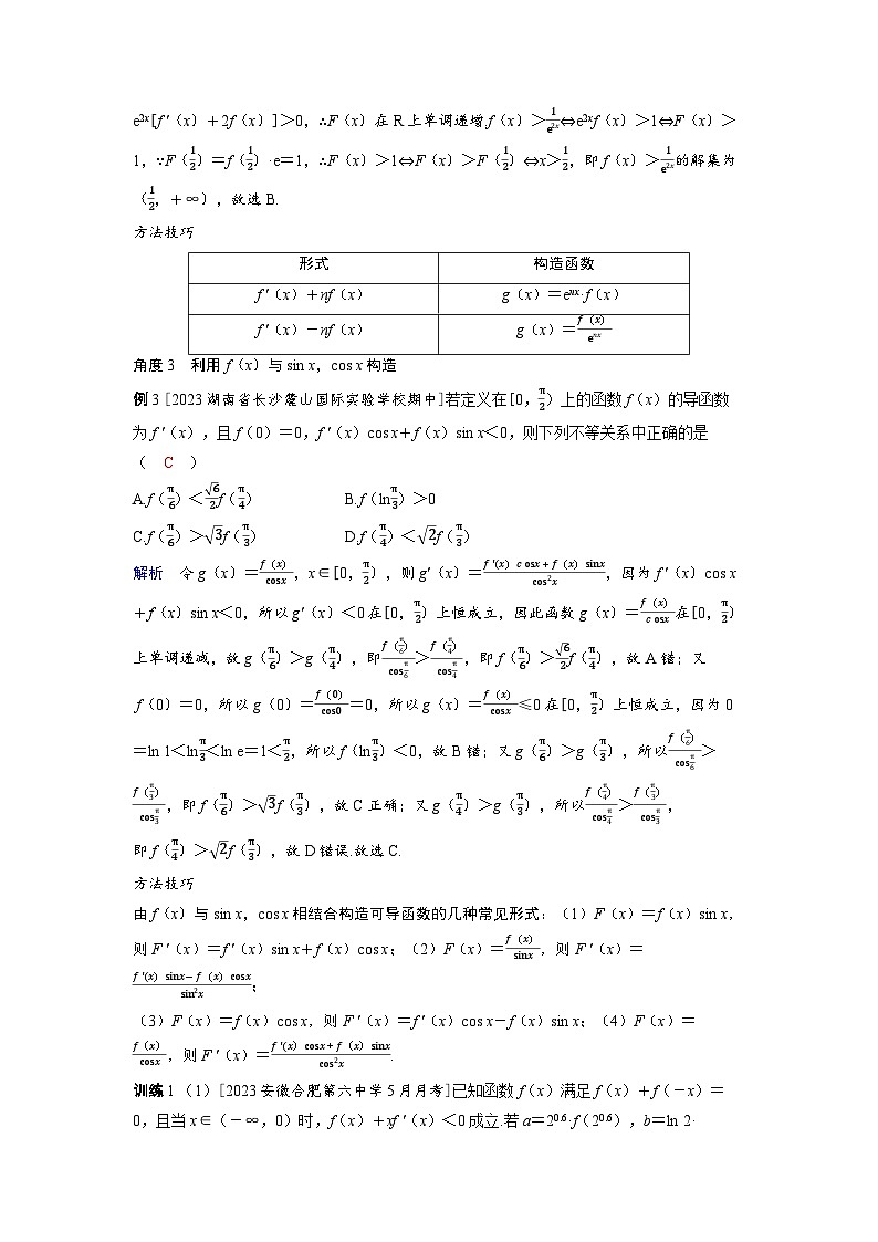 2025年高考数学精品教案第三章 一元函数的导数及其应用 突破1 构造法在解决函数、导数问题中的应用第2页