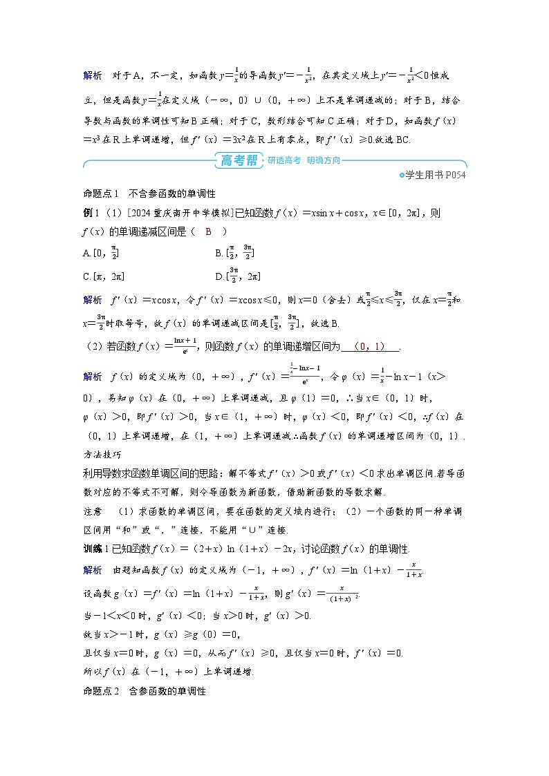 2025年高考数学精品教案第三章 一元函数的导数及其应用 第2讲 导数与函数的单调性03