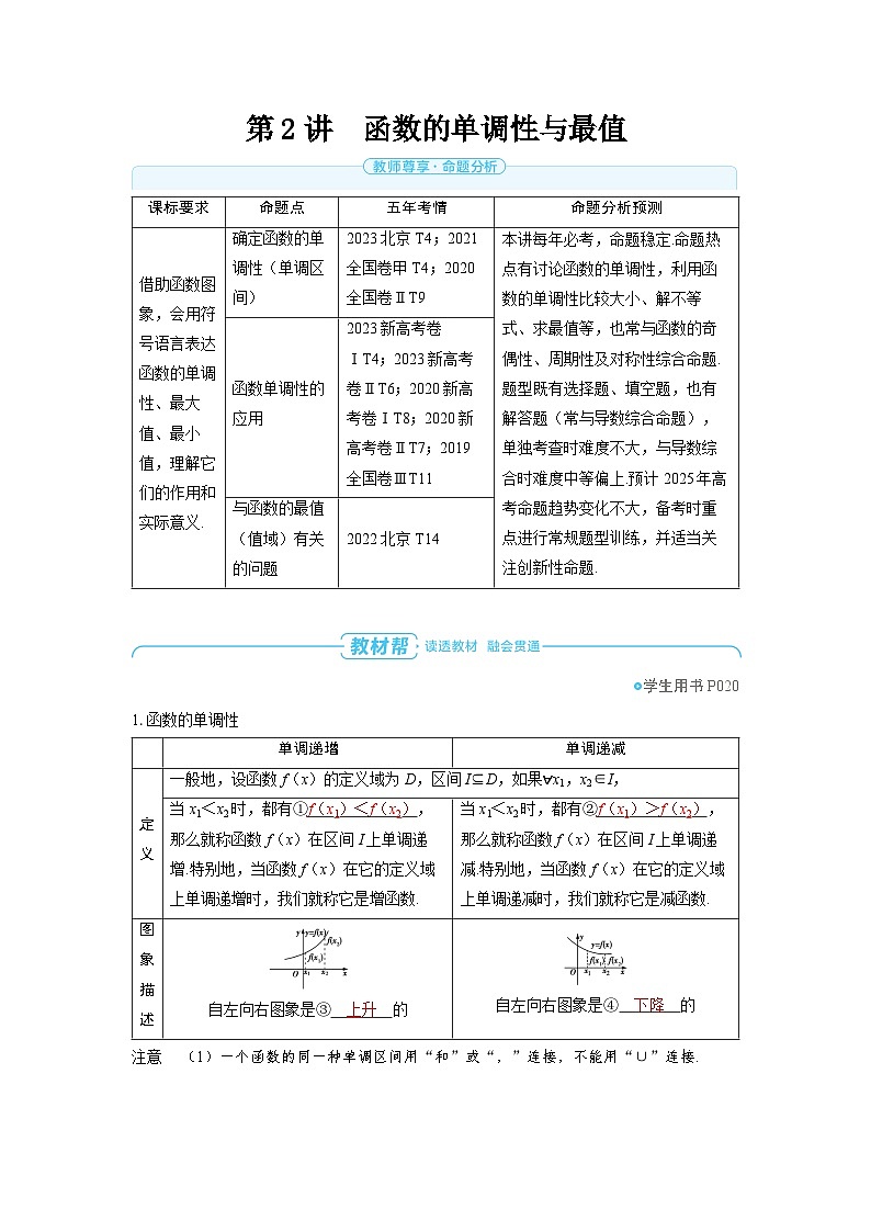 2025年高考数学精品教案第二章 函数 第2讲 函数的单调性与最值第1页