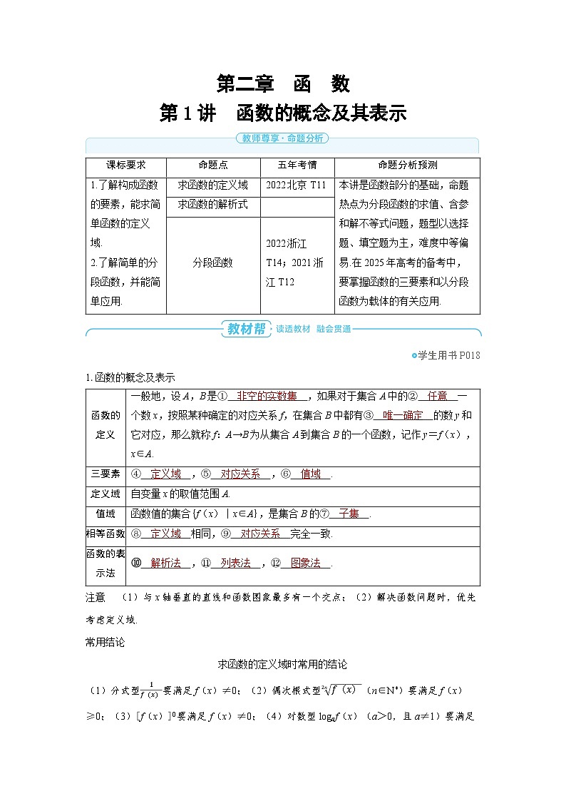 2025年高考数学精品教案第二章 函数 第1讲 函数的概念及其表示第1页