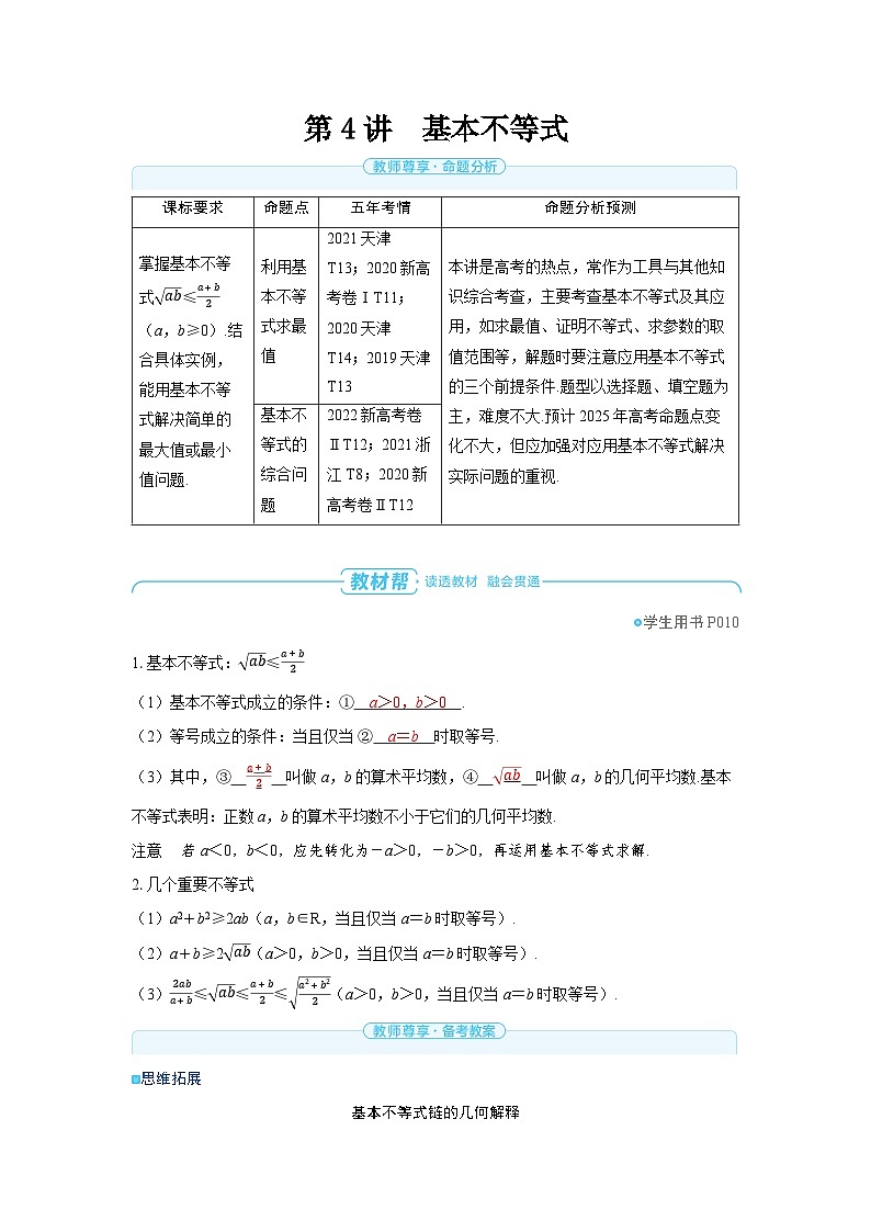 2025年高考数学精品教案第一章 集合 常用逻辑用语与不等式 第4讲 基本不等式01