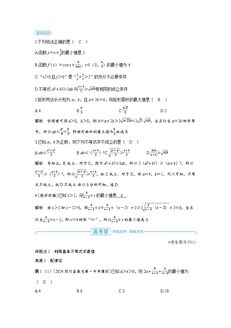 2025年高考数学精品教案第一章 集合 常用逻辑用语与不等式 第4讲 基本不等式03