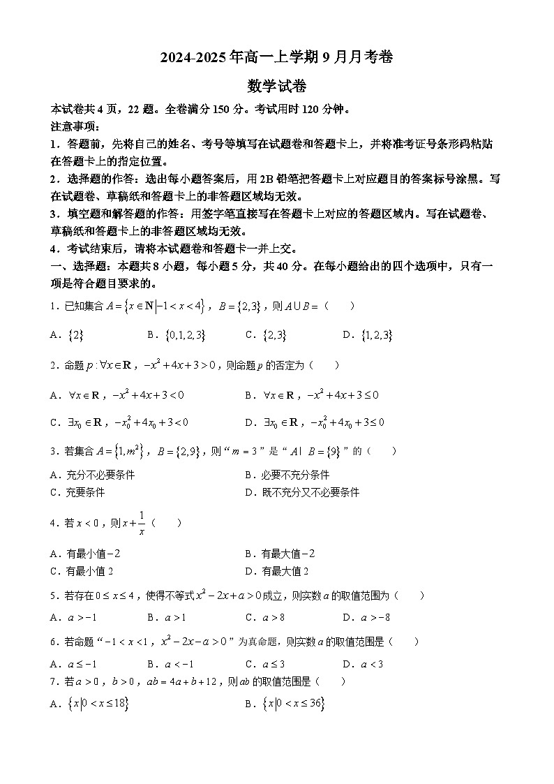 云南省文山州2024-2025学年高一上学期9月月考数学试卷(无答案)01