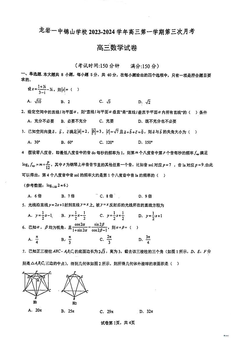 福建省龙岩市第一中学锦山学校2023-2024学年高三上学期第三次月考数学试题第1页