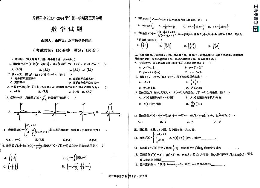 福建省龍巖市第二中學(xué)2023-2024學(xué)年高三上學(xué)期開學(xué)考數(shù)學(xué)試題第1頁