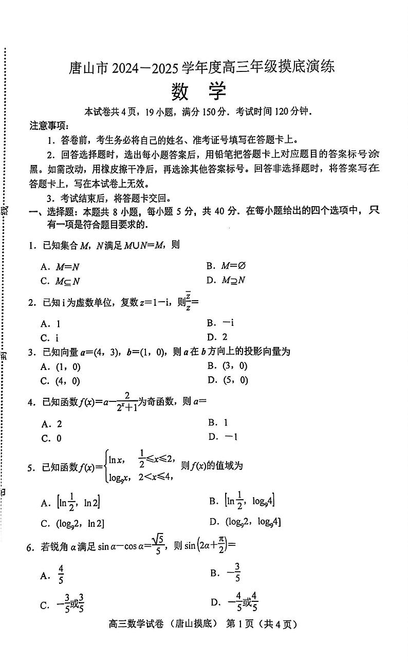 河北省唐山市2024-2025学年高三上学期摸底演练数学试题第1页