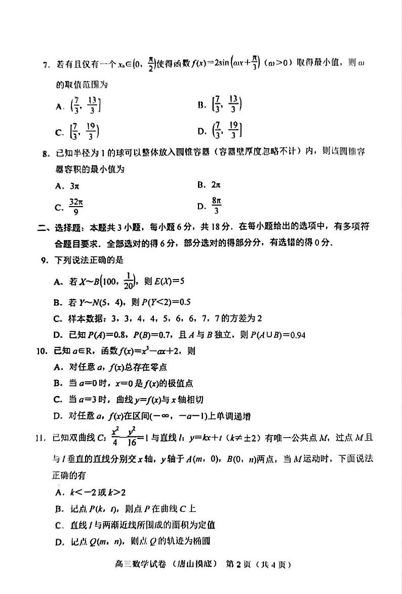 河北省唐山市2024-2025学年高三上学期摸底演练数学试题第2页