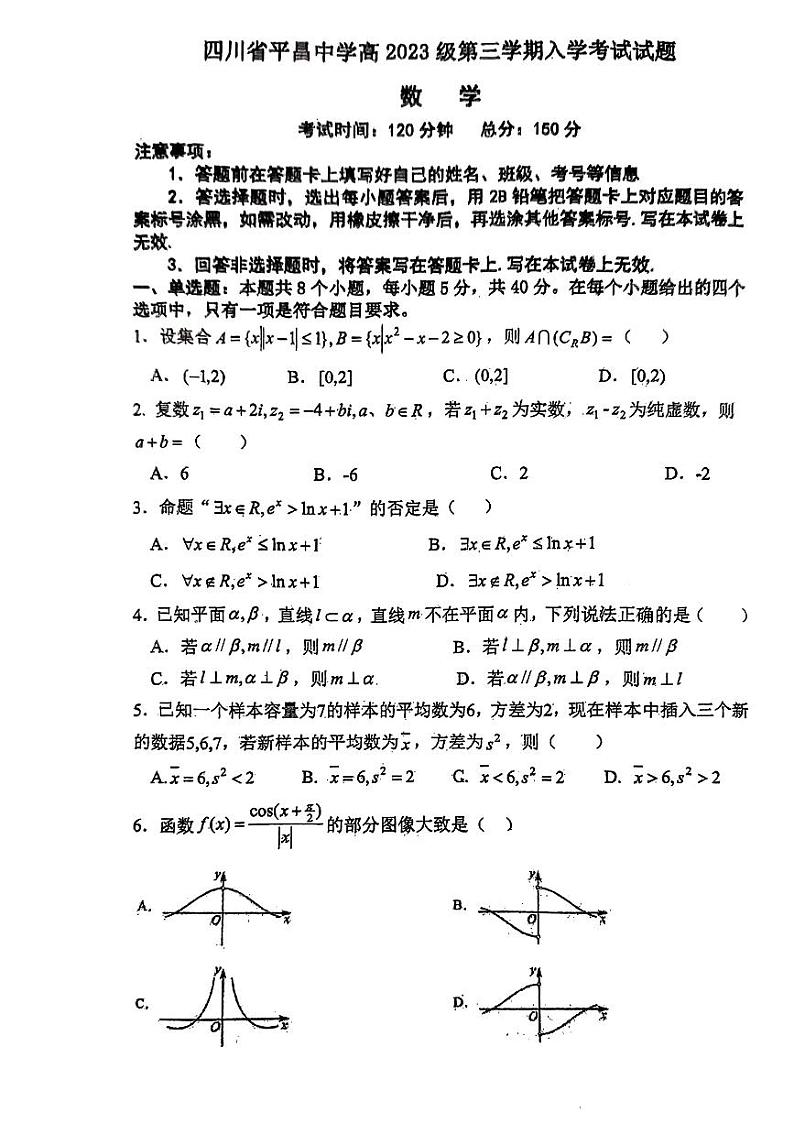 四川省平昌中学等校2024-2025学年高二上学期开学考试数学试题第1页