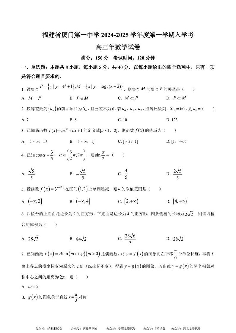 【百强校】【福建卷】福建省厦门市第一中学2024-2025学年高三上学期开学考试                 数学试卷+答案第1页