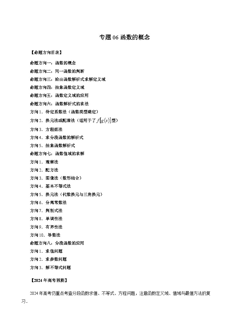 新高考数学一轮复习讲义命题方向全归类专题06函数的概念(原卷版+解析)第1页