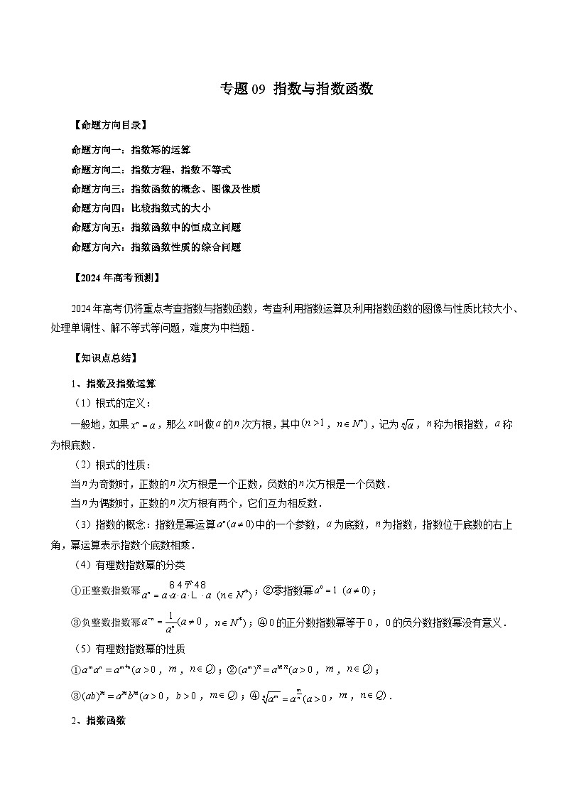 新高考数学一轮复习讲义命题方向全归类专题09指数与指数函数(原卷版+解析)01