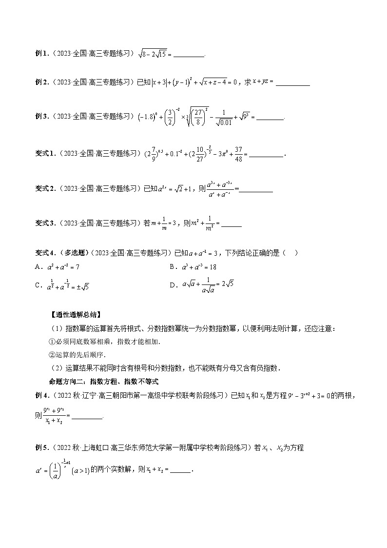 新高考数学一轮复习讲义命题方向全归类专题09指数与指数函数(原卷版+解析)03