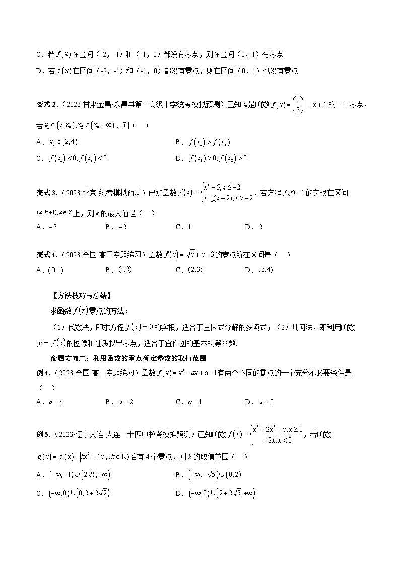 新高考数学一轮复习讲义命题方向全归类专题12函数与方程(原卷版+解析)第3页