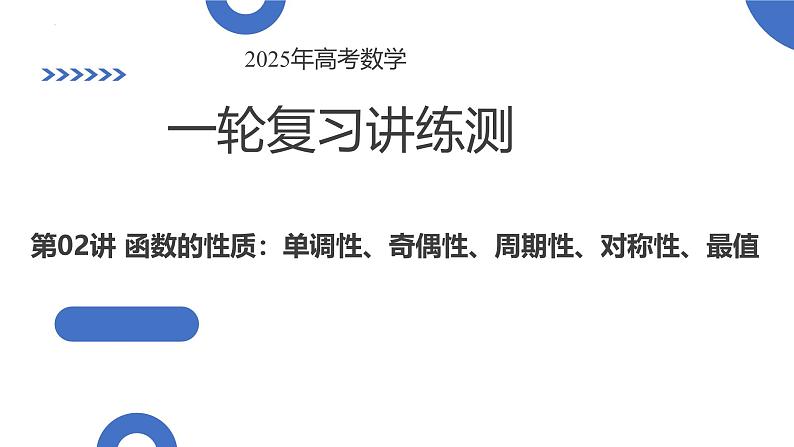 函数的性质:单调性、奇偶性、周期性、对称性、最值(十六大题型)(课件)-高考数学一轮复习讲练测(新教材新高考)第1页