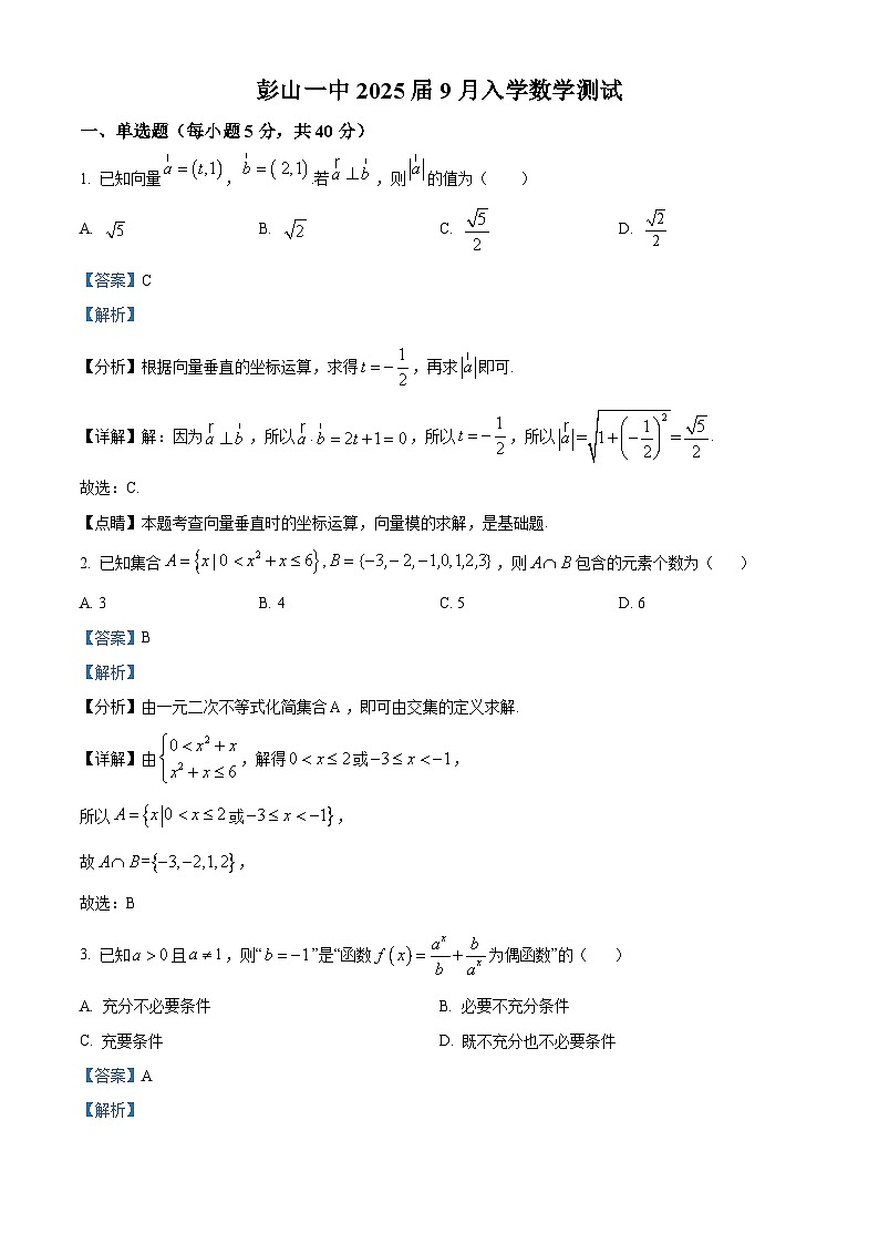 四川省眉山市彭山区第一中学2025届高三上学期开学考试数学试题(解析版)01
