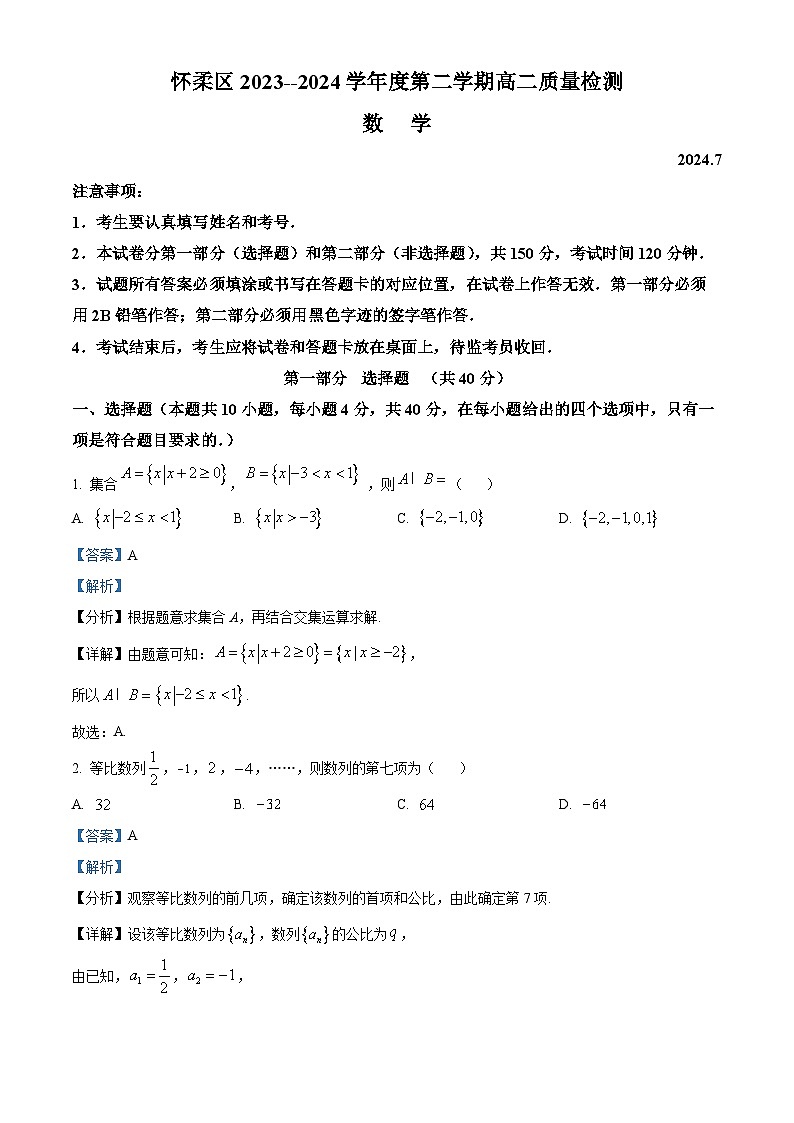 北京市怀柔区2023-2024学年高二下学期期末质量检测数学试卷  Word版含解析第1页