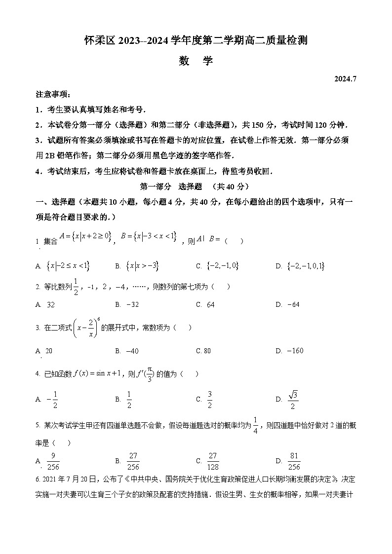 北京市怀柔区2023-2024学年高二下学期期末质量检测数学试卷  Word版无答案第1页