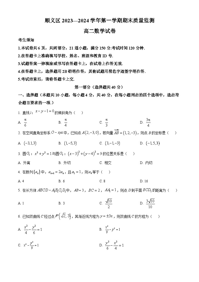 北京市顺义区2023-2024学年高二上学期期末质量检测数学试题 Word版无答案第1页