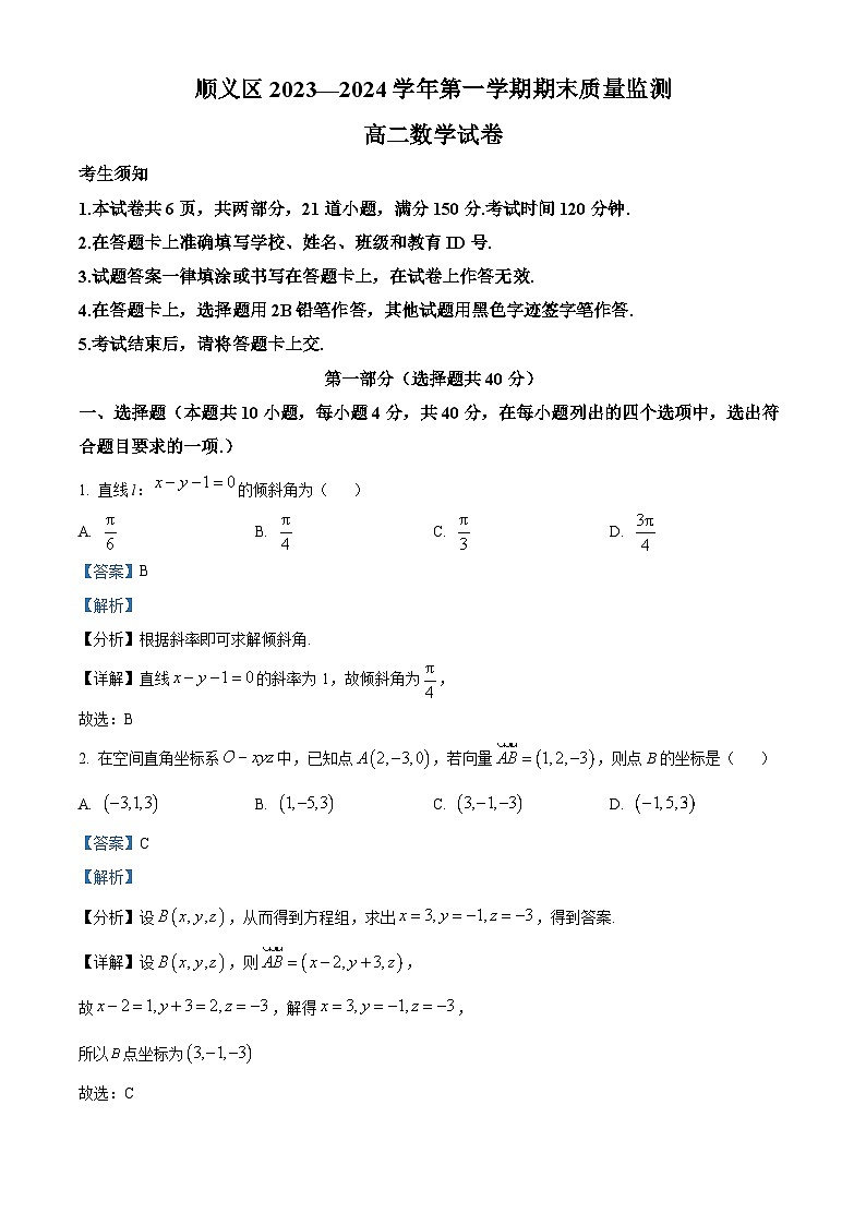 北京市顺义区2023-2024学年高二上学期期末质量检测数学试题 Word版含解析第1页