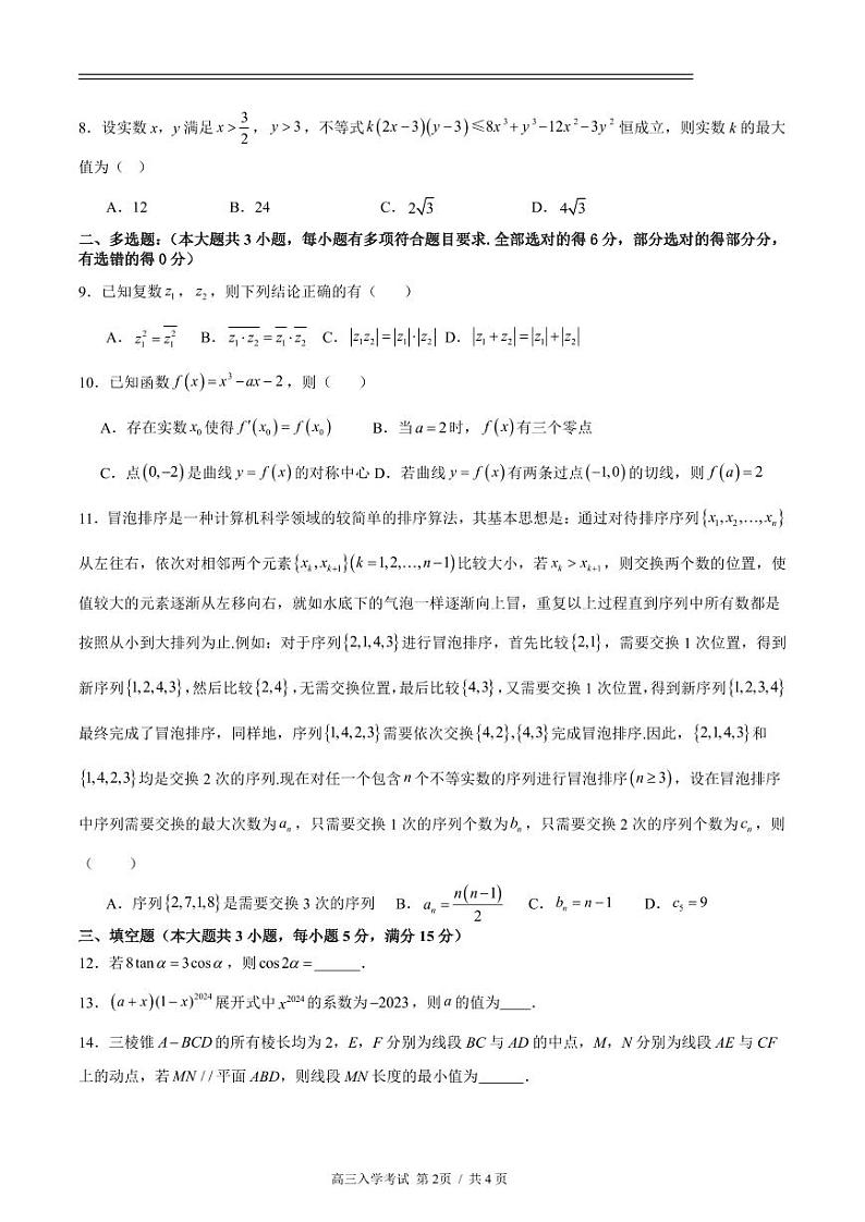 高三入学考试数学试卷第2页