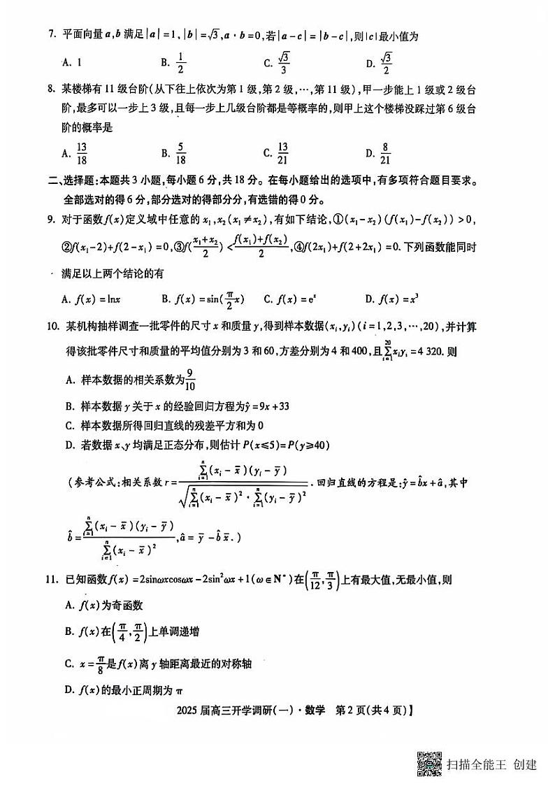 河北省保定市定州中学2024-2025学年高三上学期开学考试数学试题(PDF版附解析)第2页