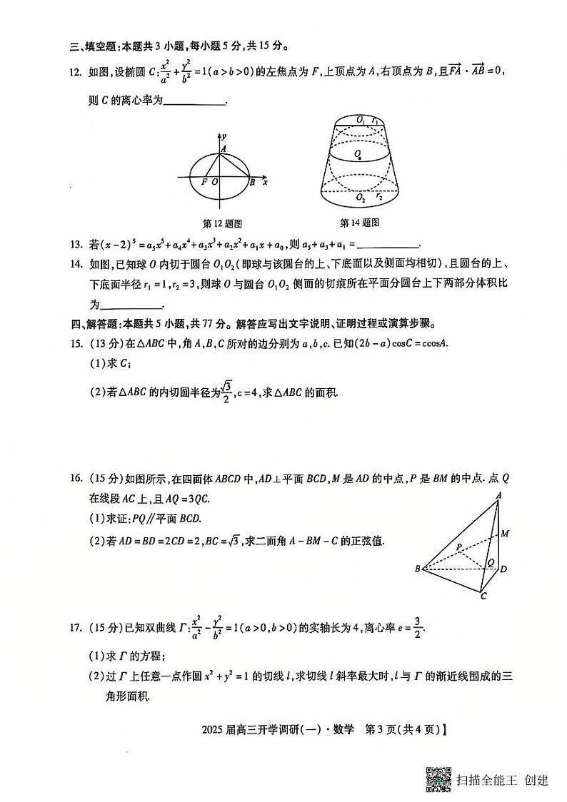 河北省保定市定州中学2024-2025学年高三上学期开学考试数学试题(PDF版附解析)第3页