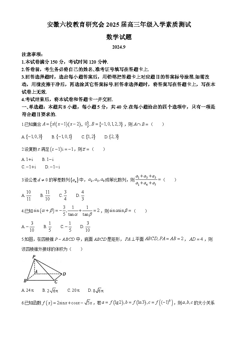安徽省六校教育研究会2025届高三上学期9月入学考试数学试题(Word版附解析)01