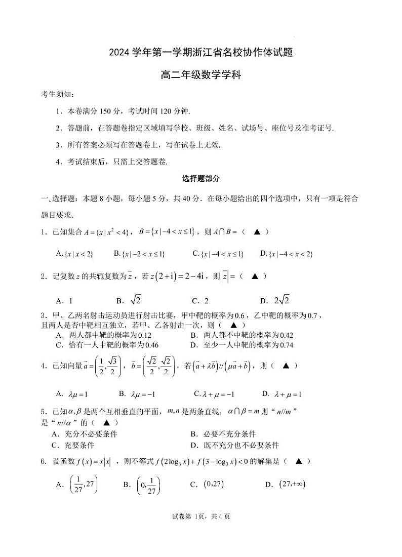 浙江名校协作体2024年高二上学期开学考试数学试题+答案01