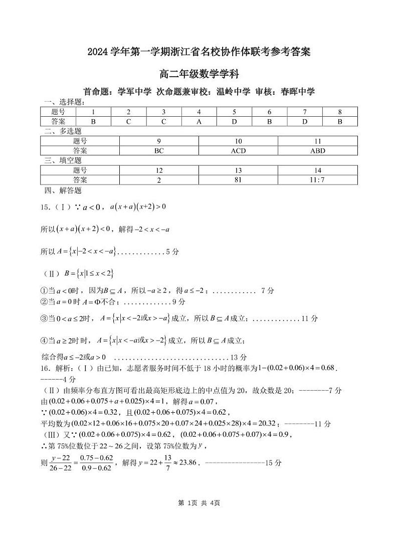 浙江名校协作体2024年高二上学期开学考试数学试题+答案01