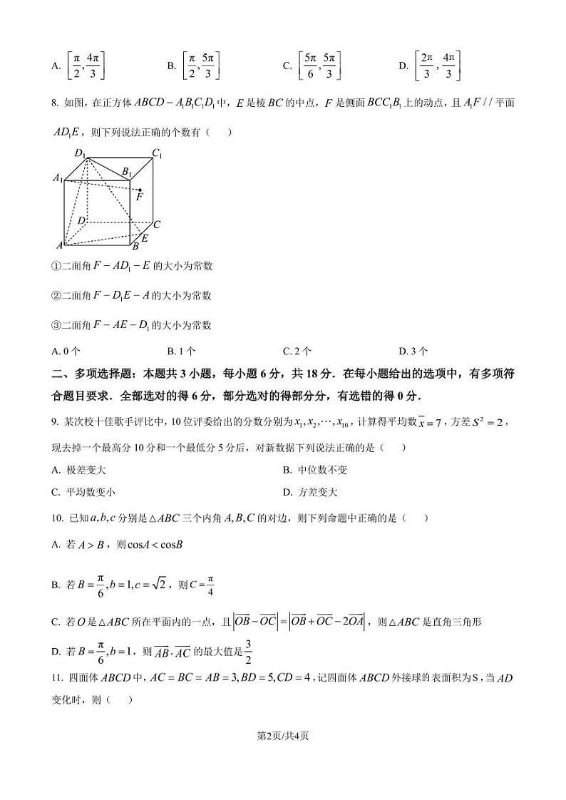 浙江省杭州市周边重点中学2024-2025学年高二上学期开学考试数学试题(原卷版)第2页