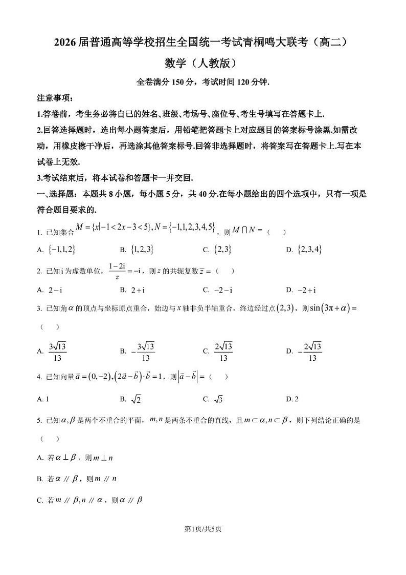 青铜鸣联考2024-2025学年高二上学期开学数学试题(原卷版)第1页