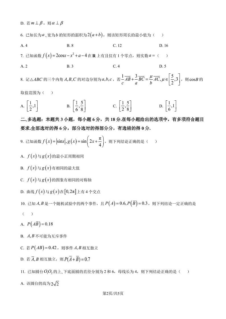 青铜鸣联考2024-2025学年高二上学期开学数学试题(原卷版)第2页