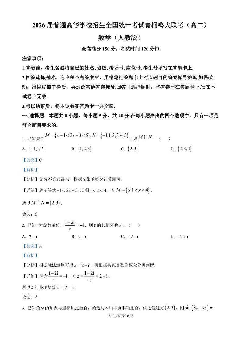 青铜鸣联考2024-2025学年高二上学期开学数学试题(解析版)第1页